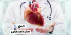 أفضل 10 دكاترة قلب بالخرج