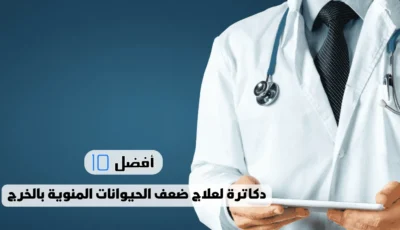 أفضل 10 دكاترة لعلاج ضعف الحيوانات المنوية بالخرج