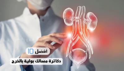 أفضل 10 دكاترة مسالك بولية بالخرج