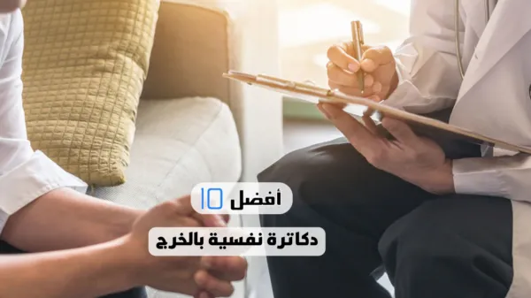 أفضل 10 دكاترة نفسية بالخرج