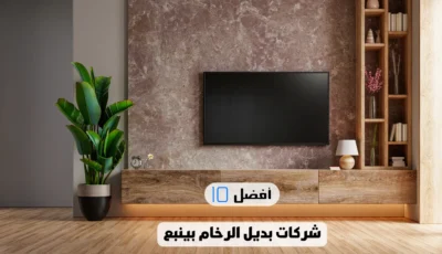 أفضل 10 شركات بديل الرخام بينبع