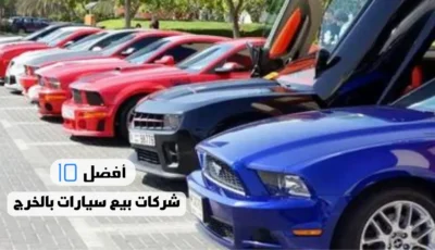 أفضل 10 شركات بيع سيارات بالخرج