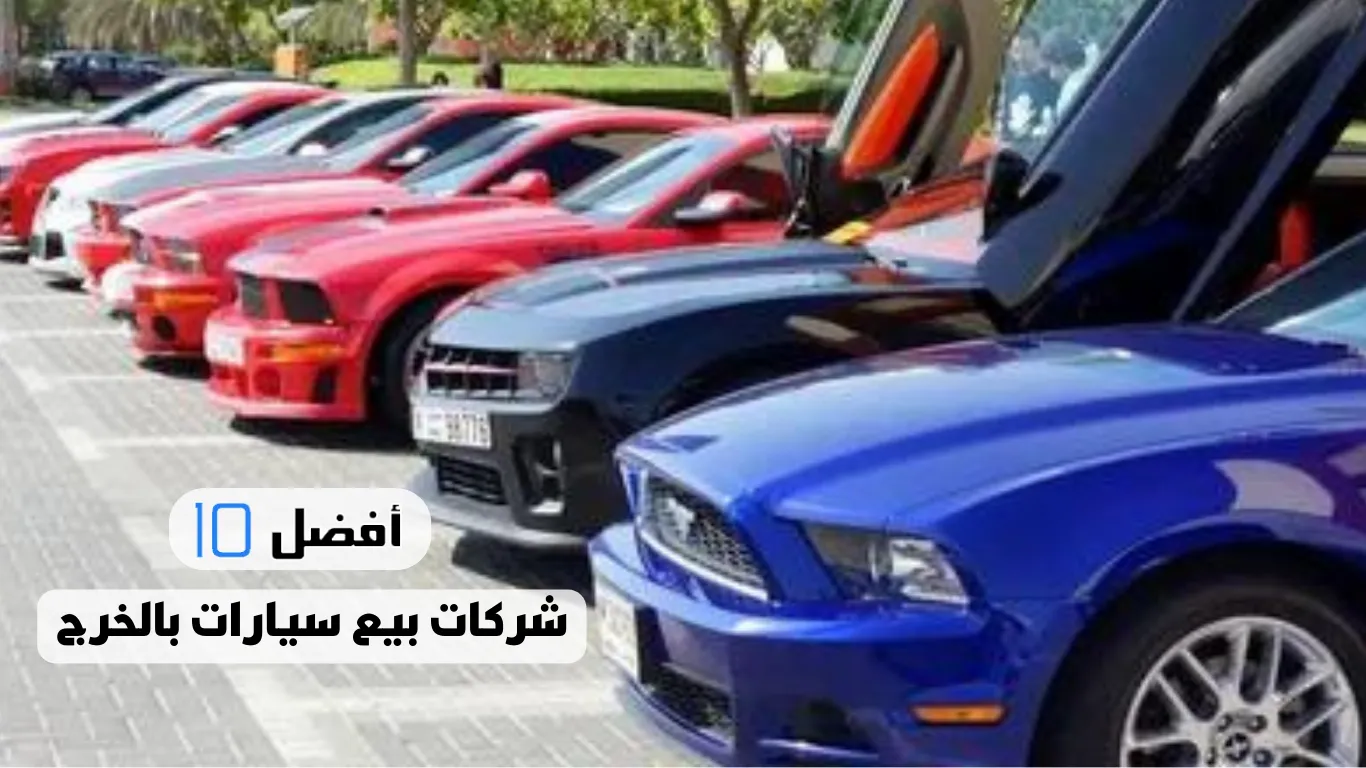 أفضل 10 شركات بيع سيارات بالخرج