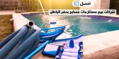 أفضل 10 شركات بيع مستلزمات مسابح بحفر الباطن