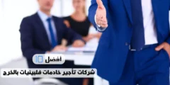 أفضل 10 شركات تأجير خادمات فلبينيات بالخرج