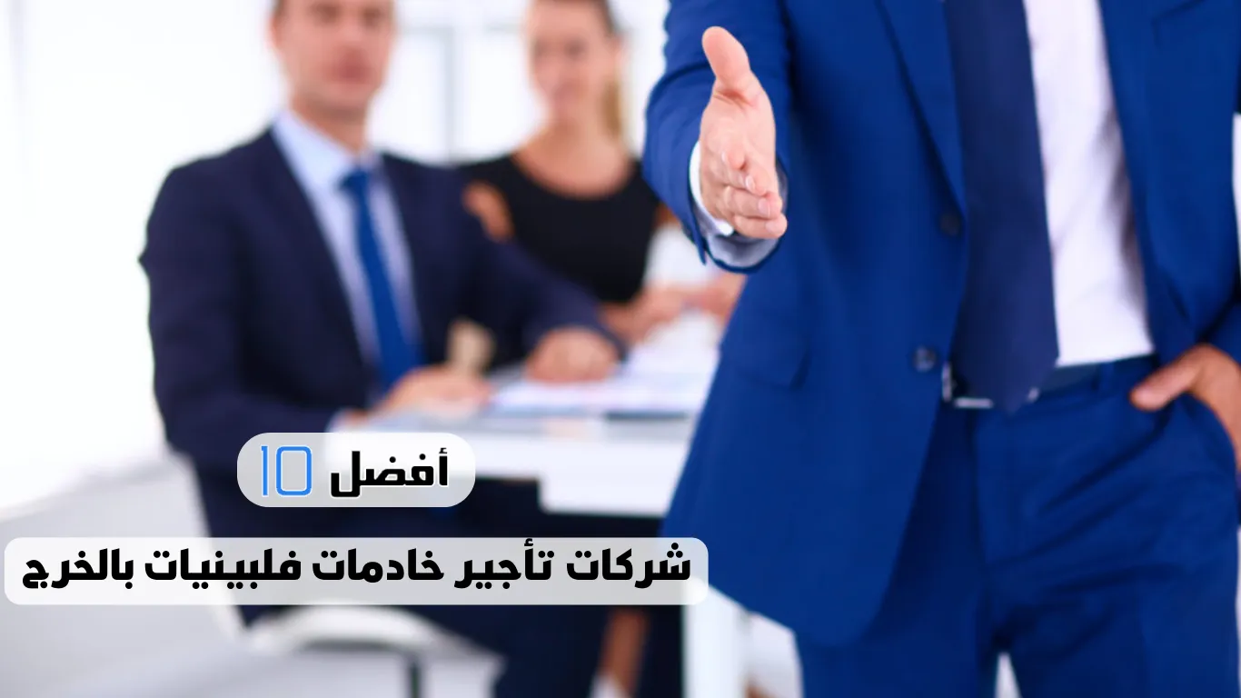 أفضل 10 شركات تأجير خادمات فلبينيات بالخرج