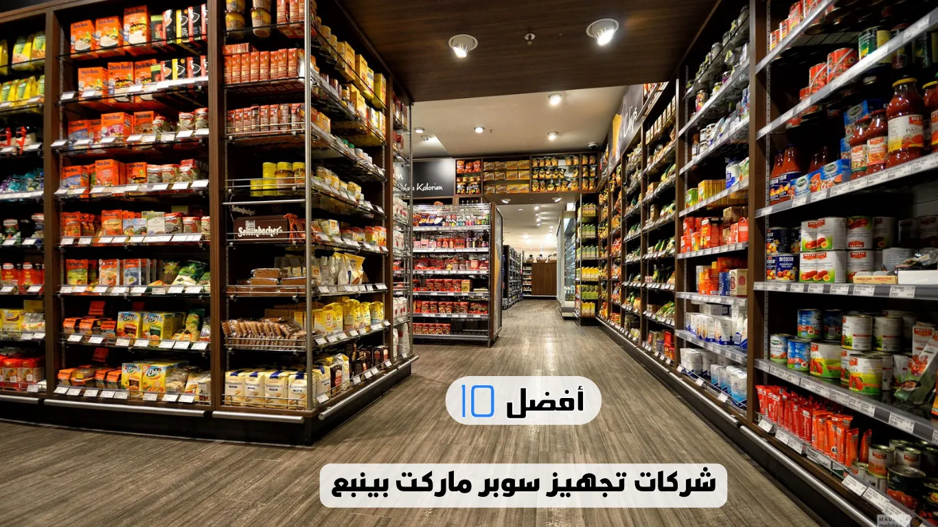 أفضل 10 شركات تجهيز سوبر ماركت بينبع