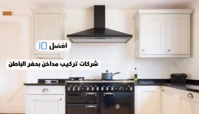 أفضل 10 شركات تركيب مداخن بحفر الباطن