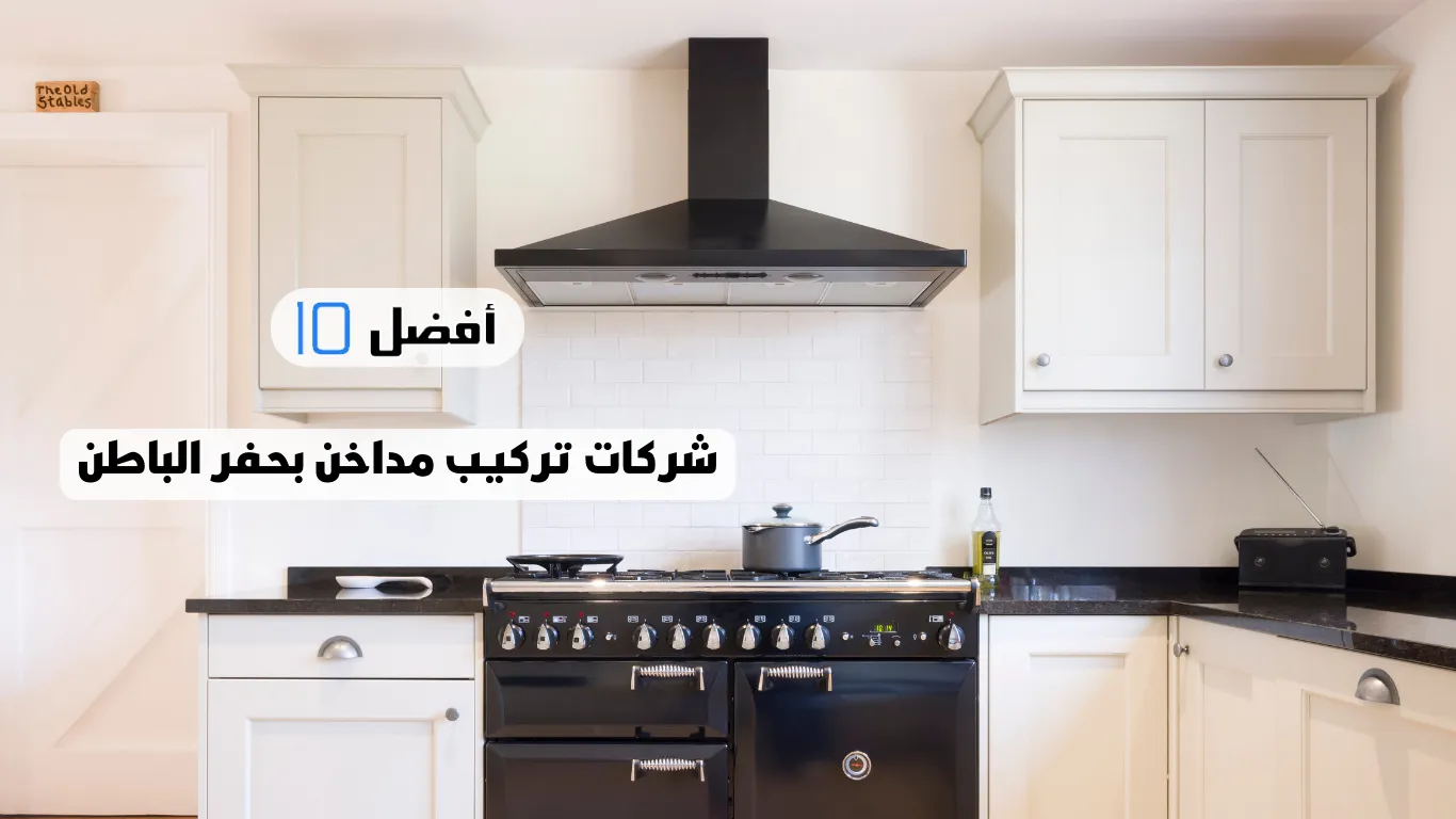 أفضل 10 شركات تركيب مداخن بحفر الباطن