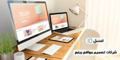 أفضل 10 شركات تصميم مواقع بينبع