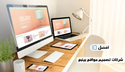 أفضل 10 شركات تصميم مواقع بينبع