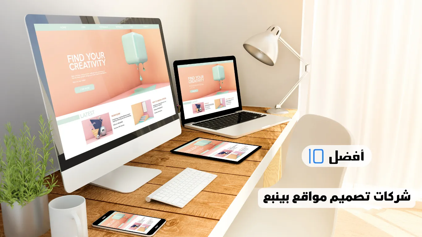 أفضل 10 شركات تصميم مواقع بينبع