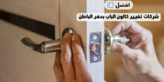 أفضل 10 شركات تغيير كالون الباب بحفر الباطن