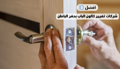 أفضل 10 شركات تغيير كالون الباب بحفر الباطن