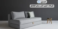 أفضل 10 شركات تنجيد كنب بحفر الباطن