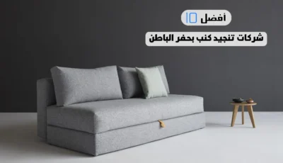 أفضل 10 شركات تنجيد كنب بحفر الباطن