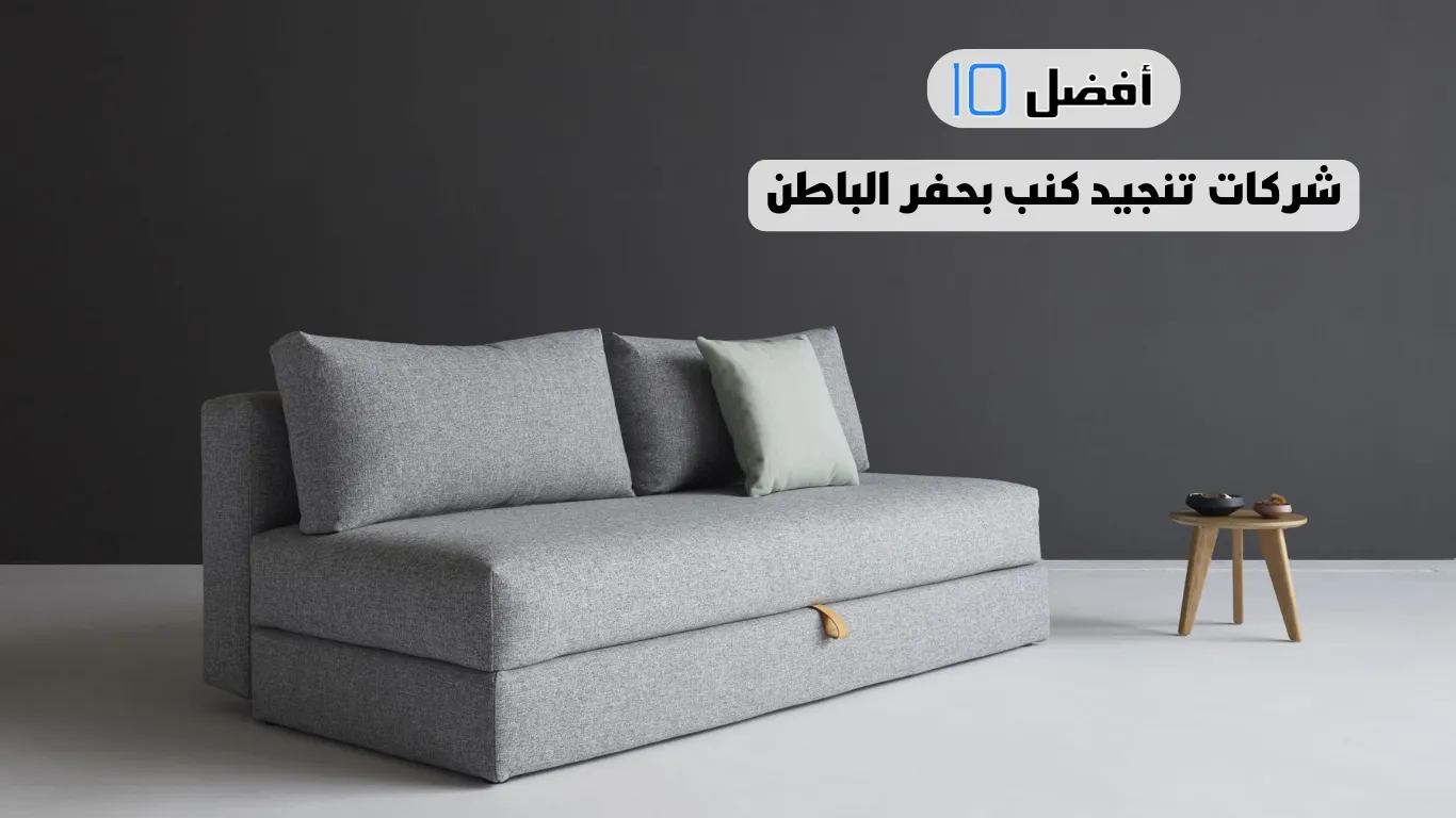 أفضل 10 شركات تنجيد كنب بحفر الباطن