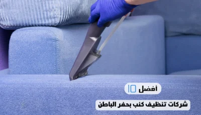 أفضل 10 شركات تنظيف كنب بحفر الباطن