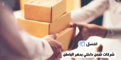 أفضل 10 شركات شحن داخلي بحفر الباطن