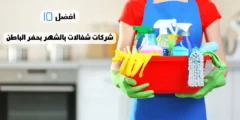 أفضل 10 شركات شغالات بالشهر بحفر الباطن