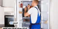 أفضل 10 شركات صيانة ثلاجات بحفر الباطن