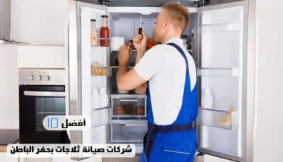 أفضل 10 شركات صيانة ثلاجات بحفر الباطن