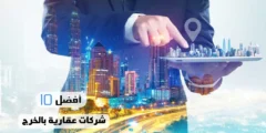 أفضل 10 شركات عقارية بالخرج