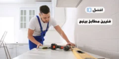 أفضل 10 فنيين مطابخ بينبع