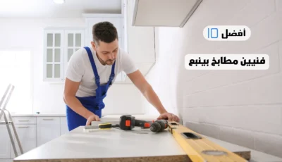 أفضل 10 فنيين مطابخ بينبع