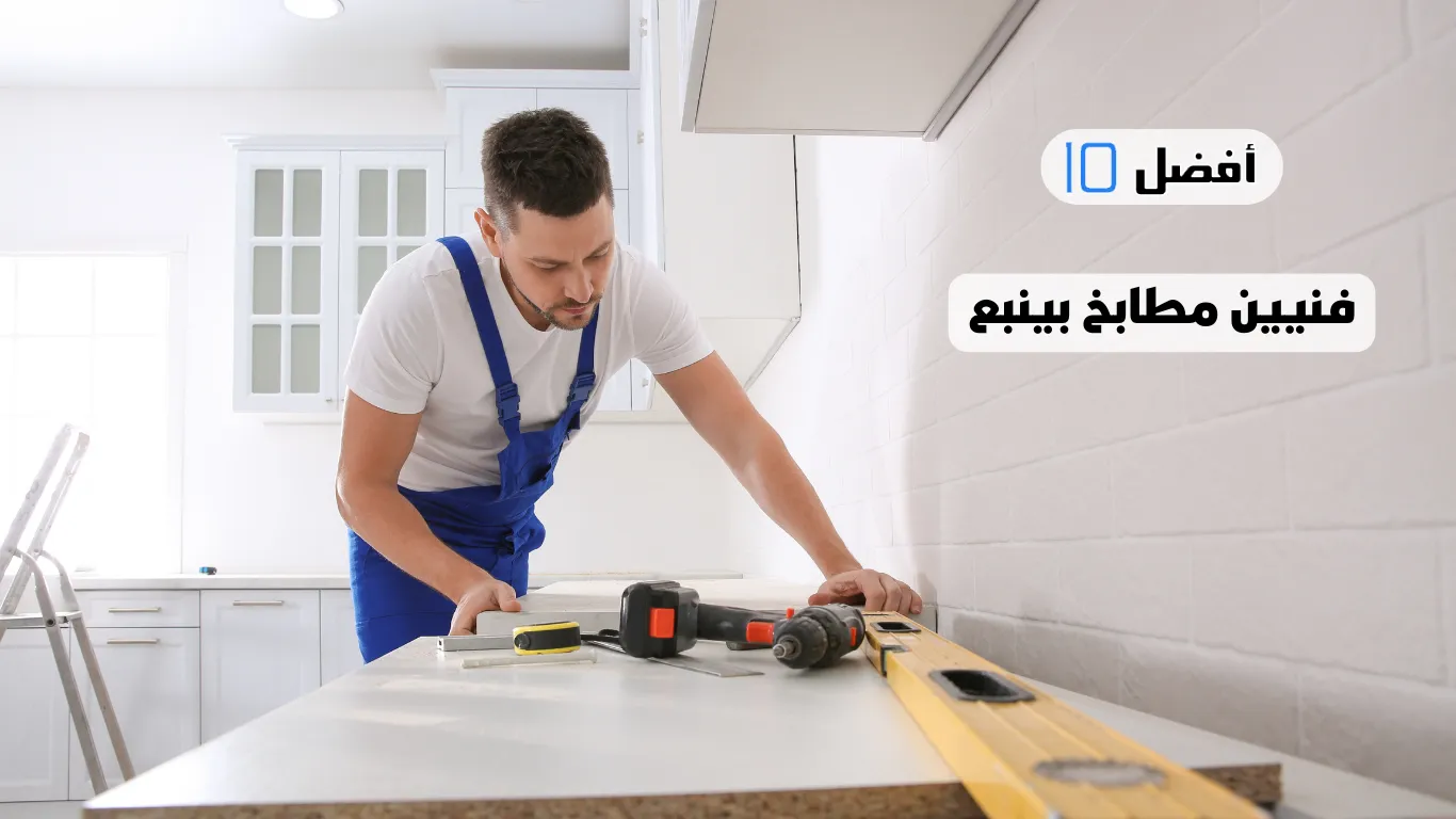 أفضل 10 فنيين مطابخ بينبع