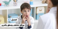 أفضل 10 مراكز تخاطب ونطق بالخرج