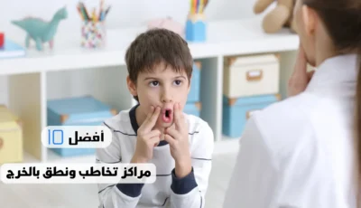 أفضل 10 مراكز تخاطب ونطق بالخرج