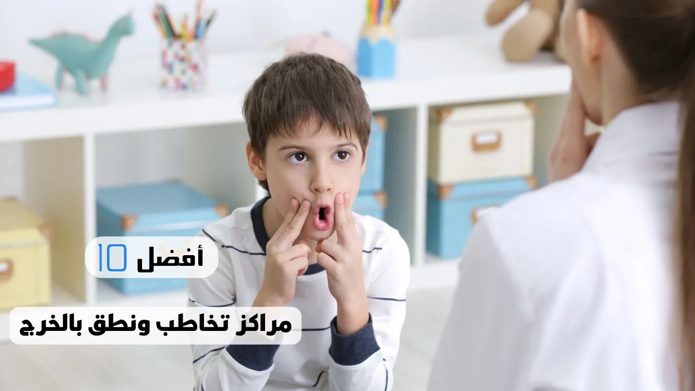 أفضل 10 مراكز تخاطب ونطق بالخرج