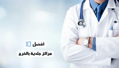 أفضل 10 مراكز جلدية بالخرج