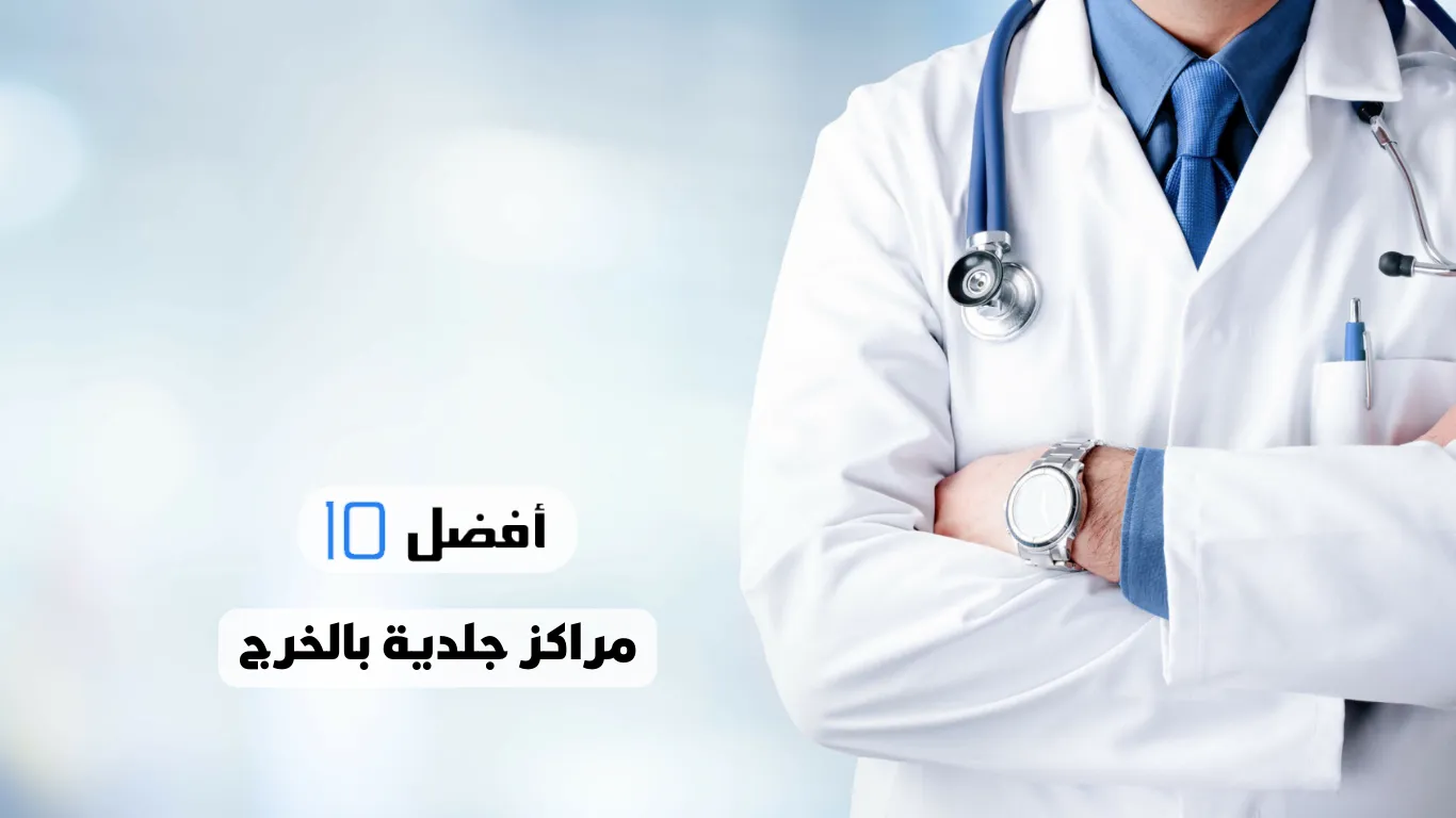 أفضل 10 مراكز جلدية بالخرج