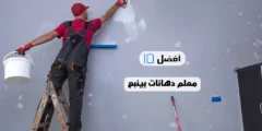 أفضل 10 معلم دهانات بينبع