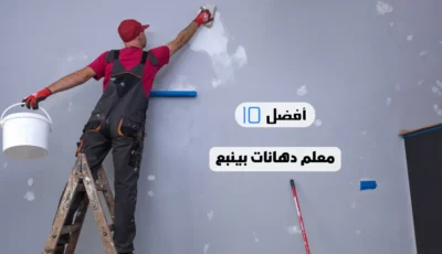 أفضل 10 معلم دهانات بينبع