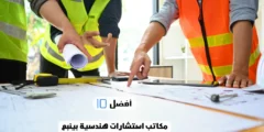 أفضل 10 مكاتب استشارات هندسية بينبع