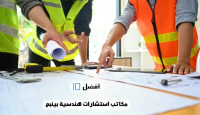 أفضل 10 مكاتب استشارات هندسية بينبع