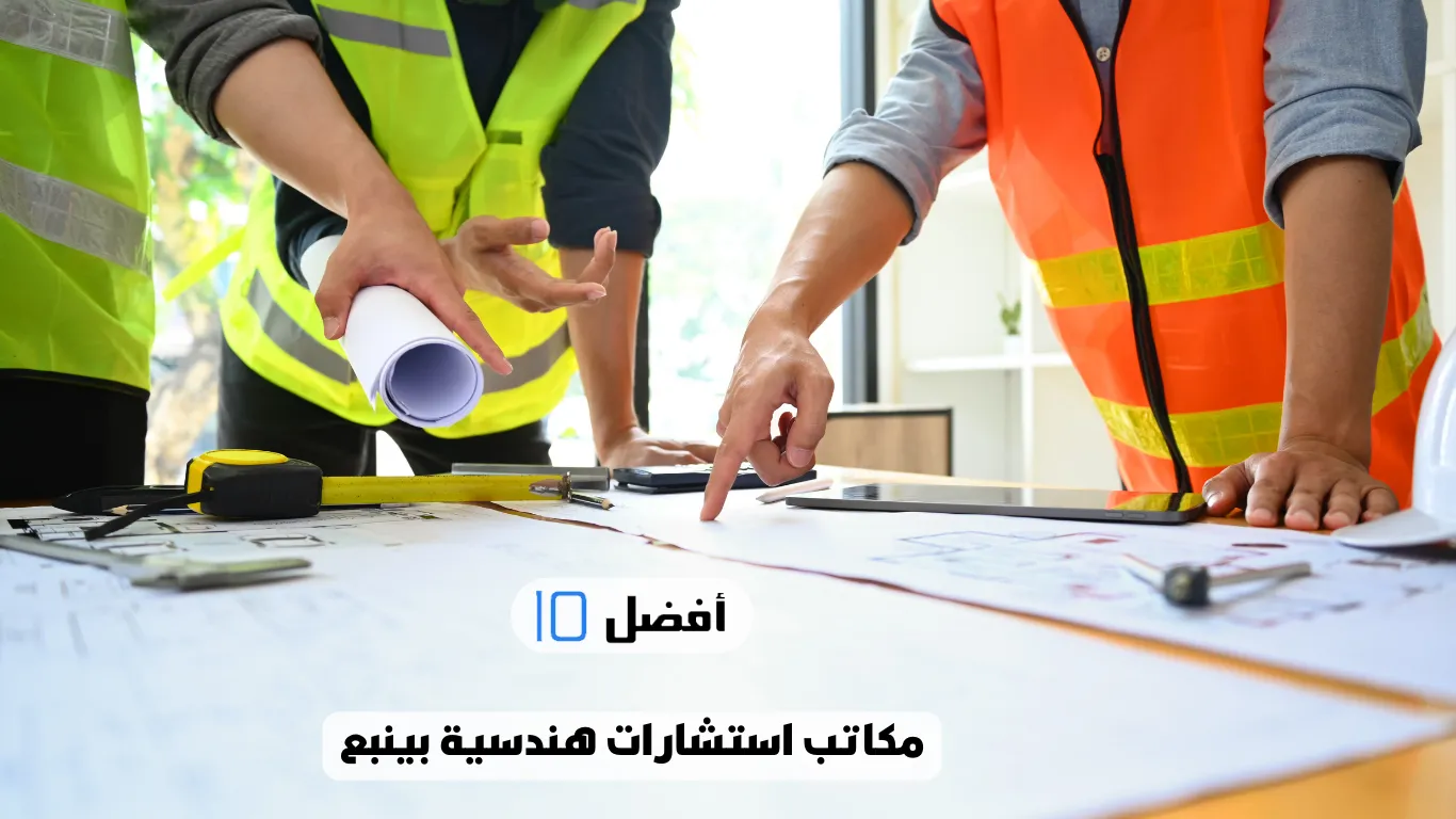 أفضل 10 مكاتب استشارات هندسية بينبع