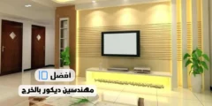 أفضل 10 مهندسين ديكور بالخرج