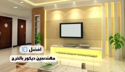 أفضل 10 مهندسين ديكور بالخرج