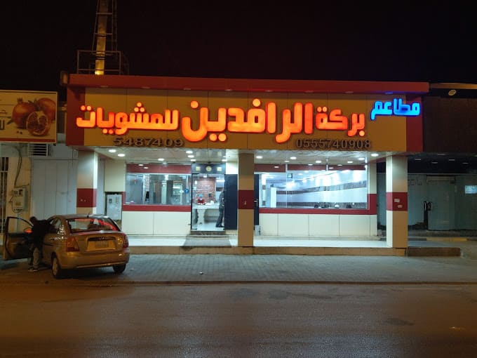 بركة الرافدين