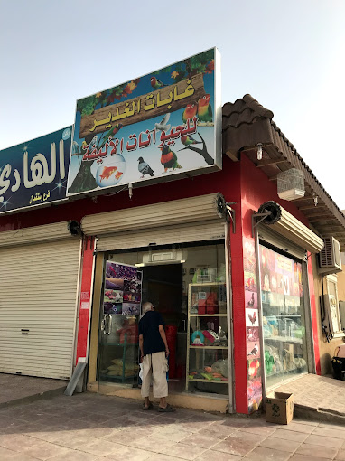 غابات الغدير