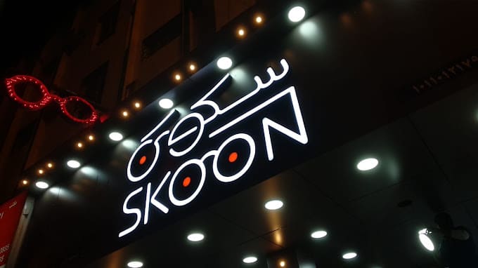 محل سكون للنظارات Skoon Opticals