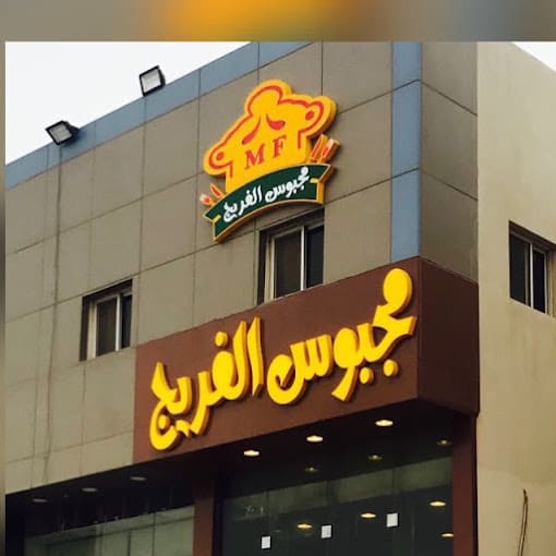 مطعم مجبوس الفريج