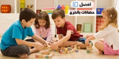 أفضل 10 حضانات بالخرج