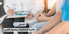 أفضل 10 دكاترة استشارات زوجية بالخرج