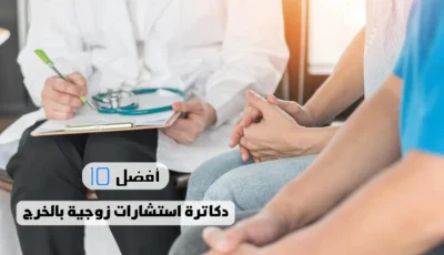 أفضل 10 دكاترة استشارات زوجية بالخرج