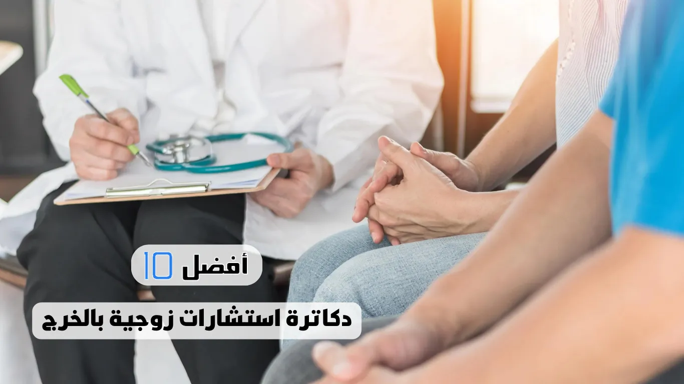 أفضل 10 دكاترة استشارات زوجية بالخرج